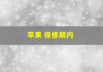 苹果 保修期内